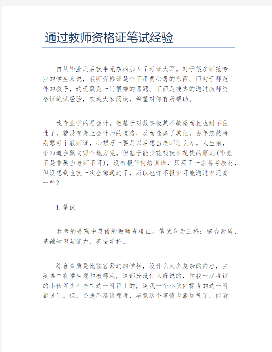 通过教师资格证笔试经验