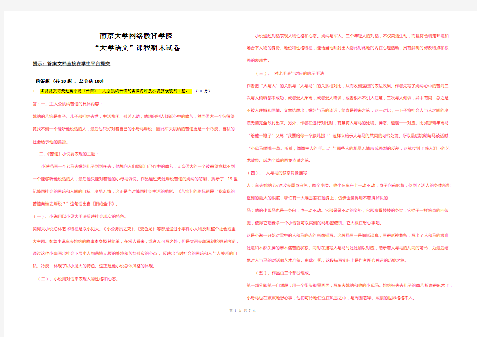 南京大学网络教育学院 大学语文课程期末试卷(推荐文档)