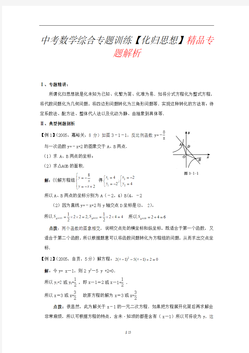 最新中考数学综合专题训练【化归思想】精品专题解析.doc