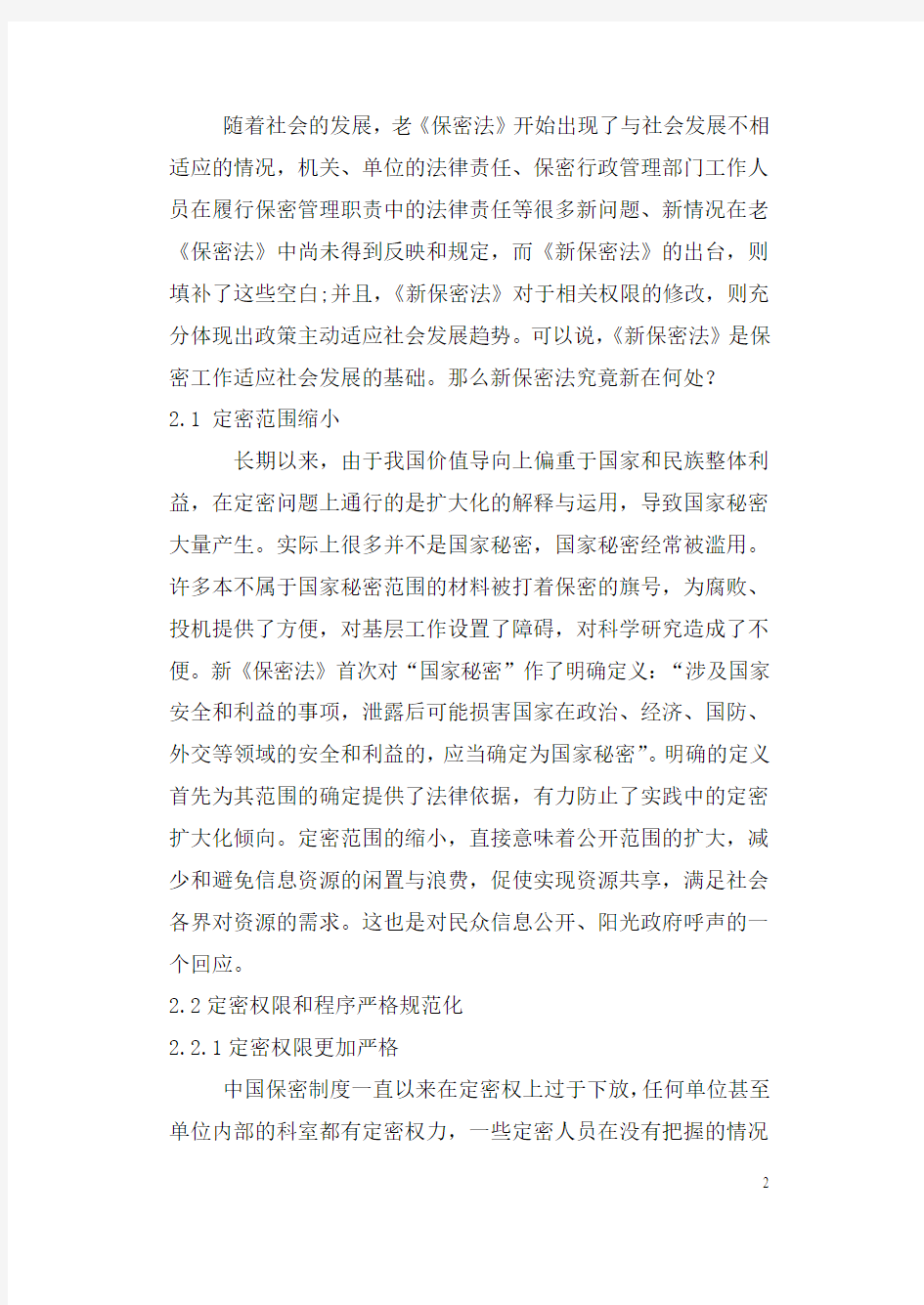 新保密法学习论文