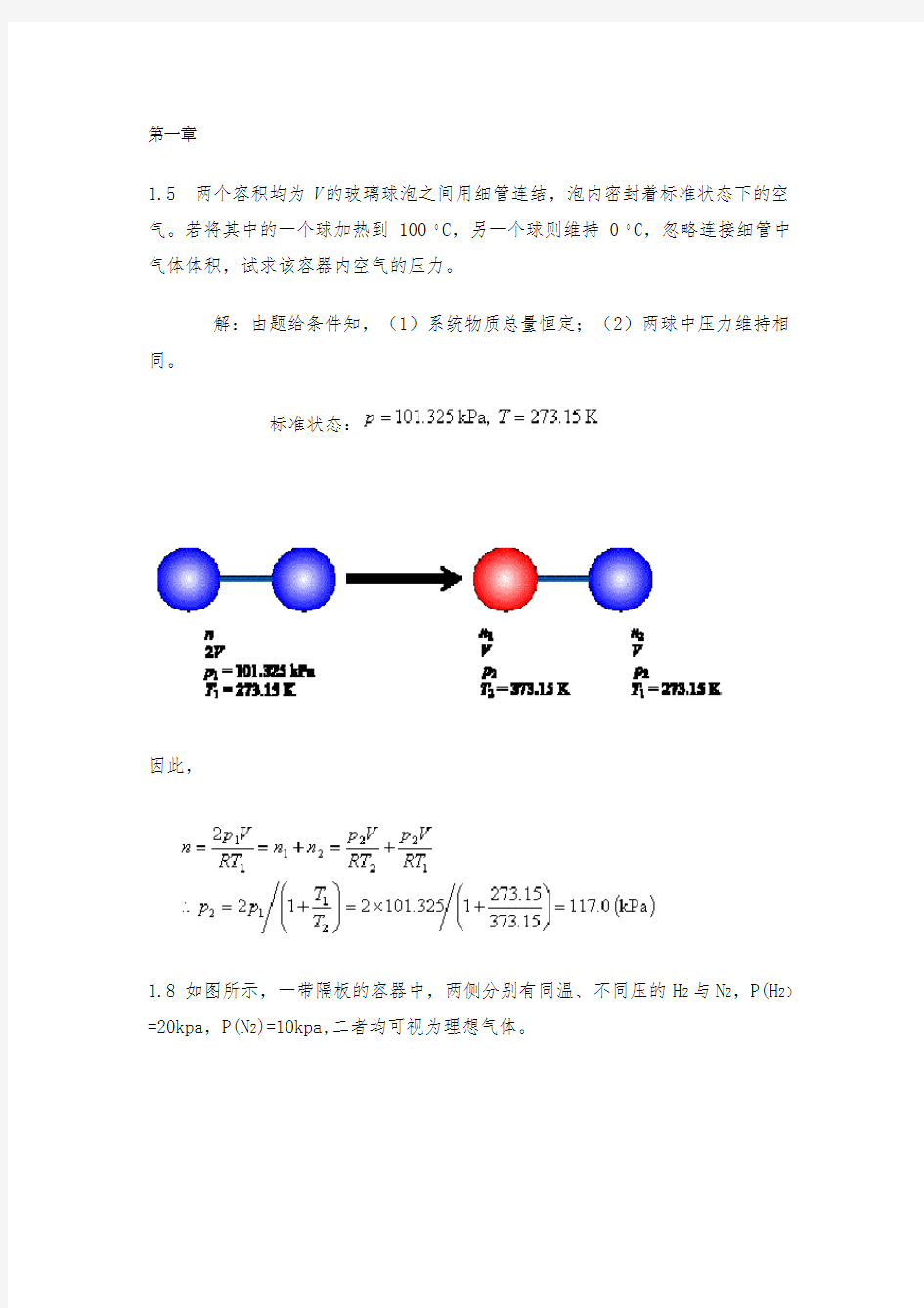 关于物理化学课后习题答案