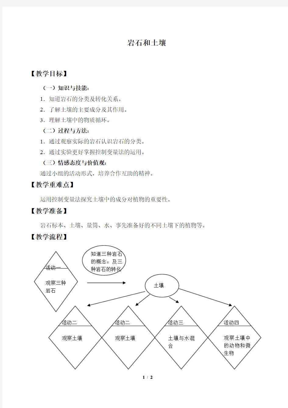 岩石和土壤_教案