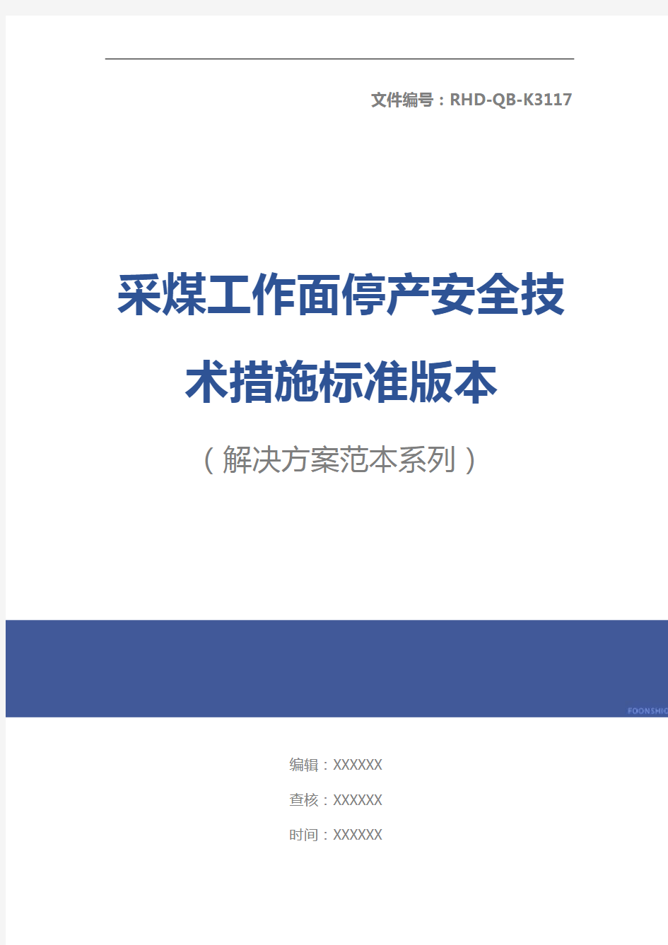 采煤工作面停产安全技术措施标准版本