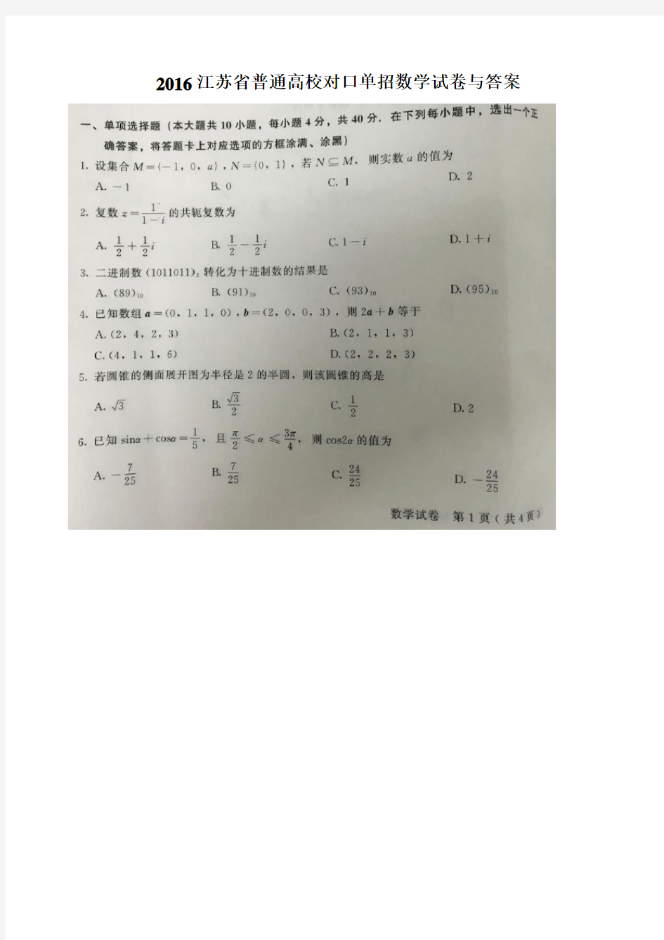江苏省对口单招数学试卷与标准答案