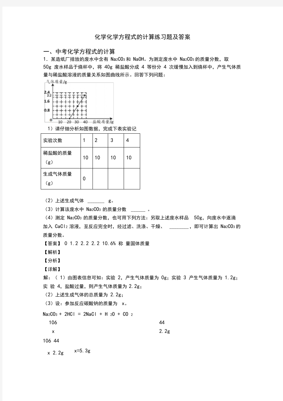 化学化学方程式的计算练习题及答案