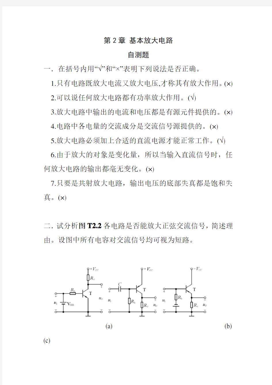 模拟电子技术基础第四版课后答案第二章