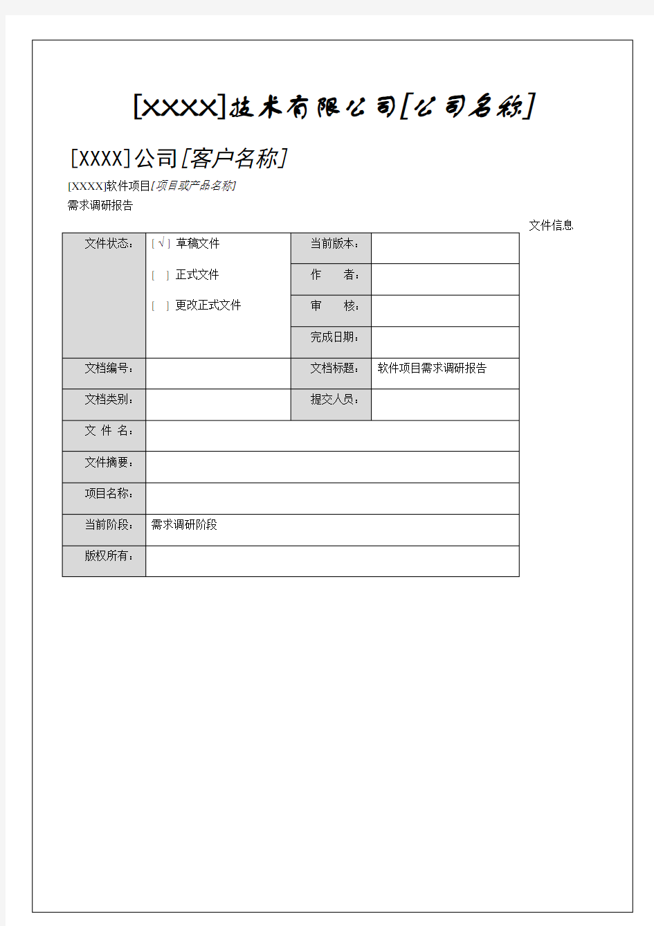 软件项目需求调研报告 (1)