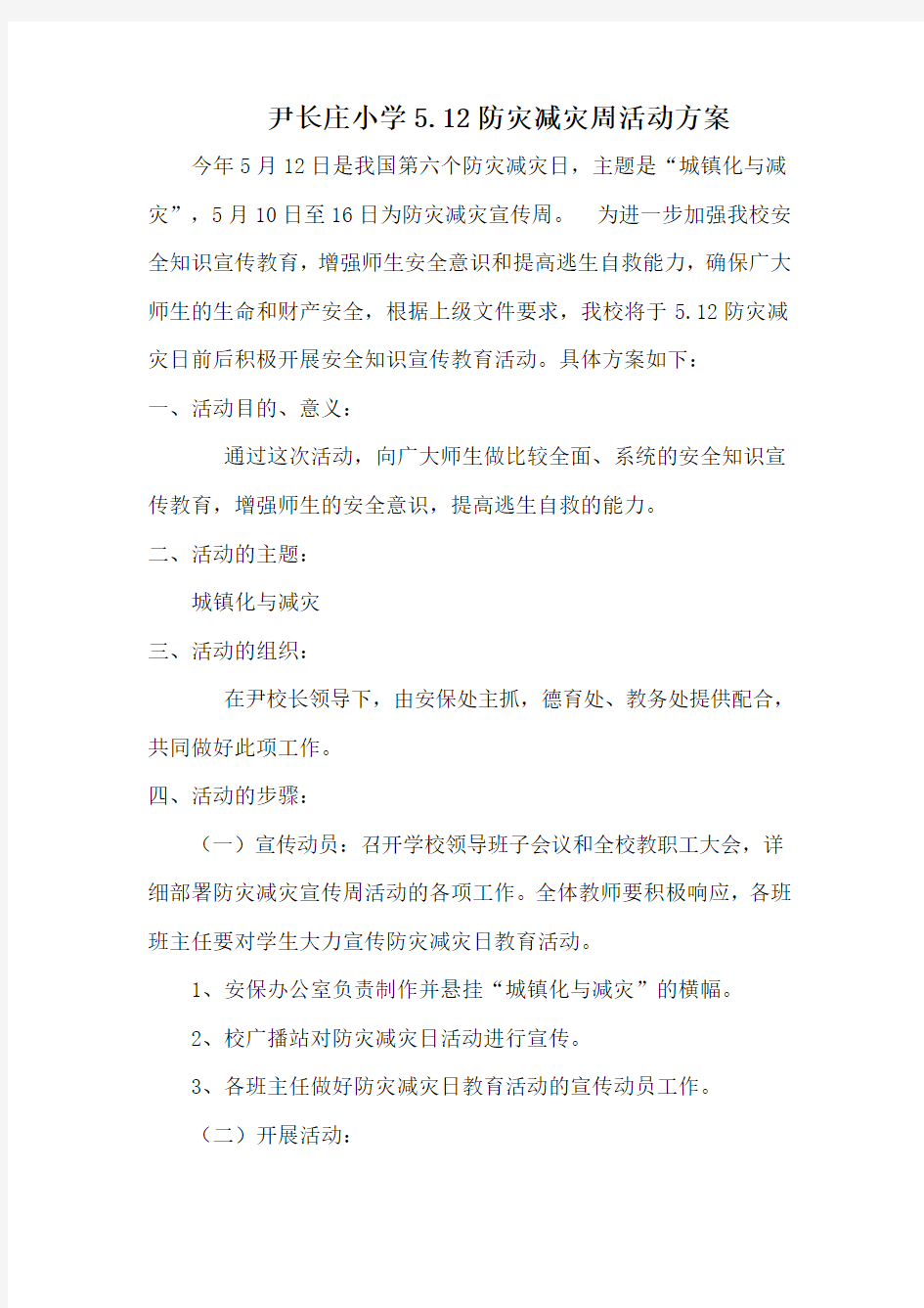 防灾减灾活动方案及总结