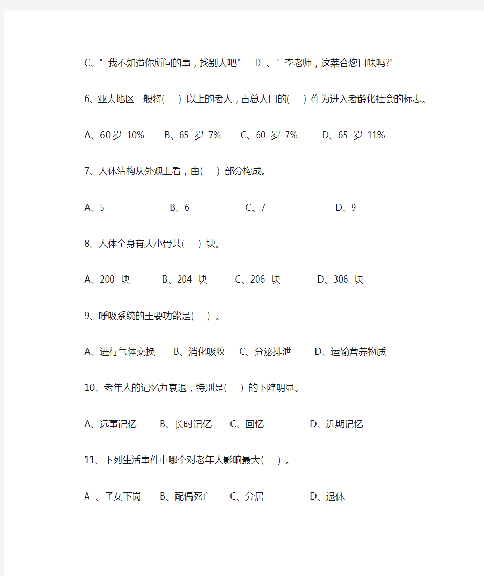 养老护理员考试试题(基础知识)