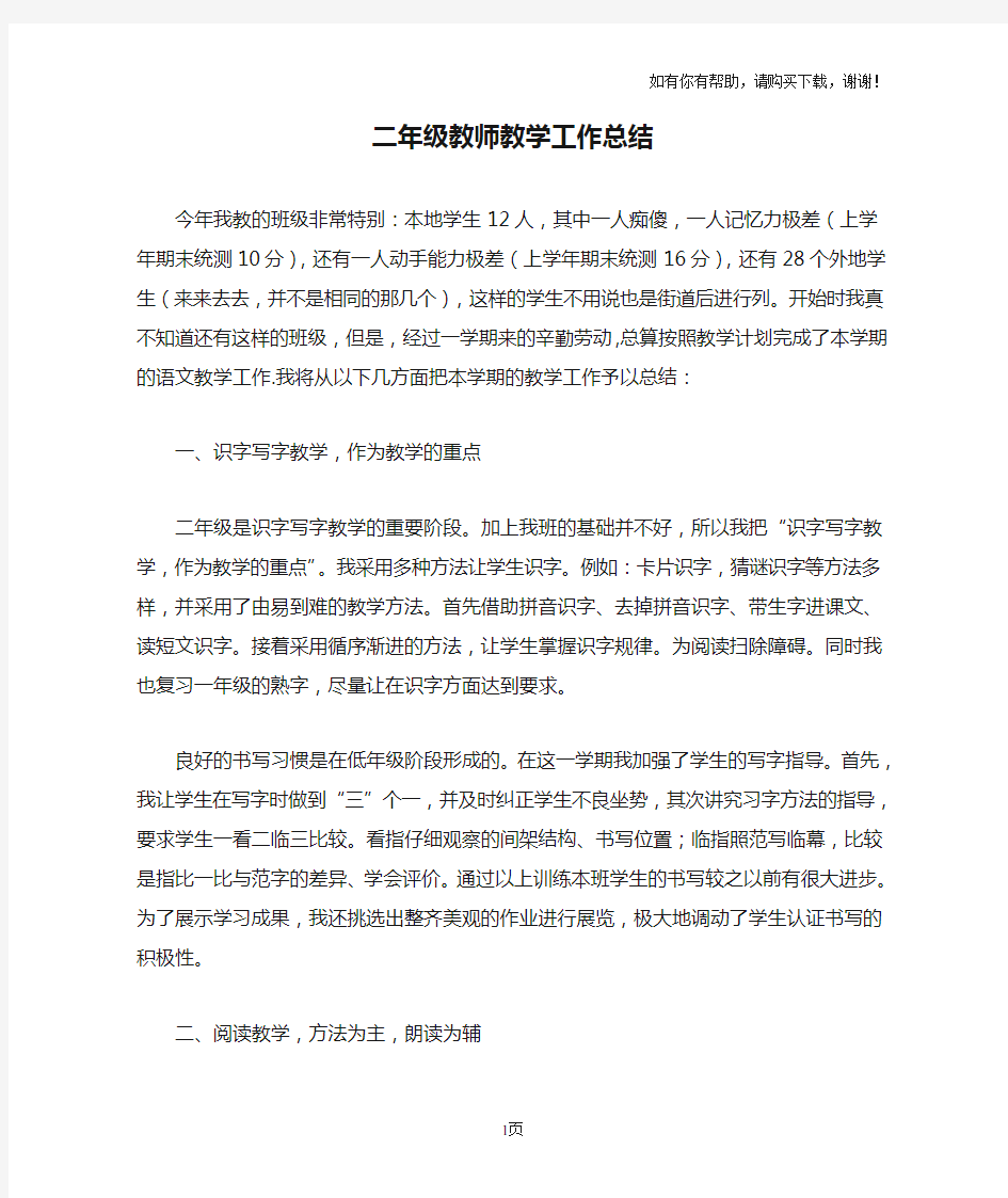 二年级教师教学工作总结