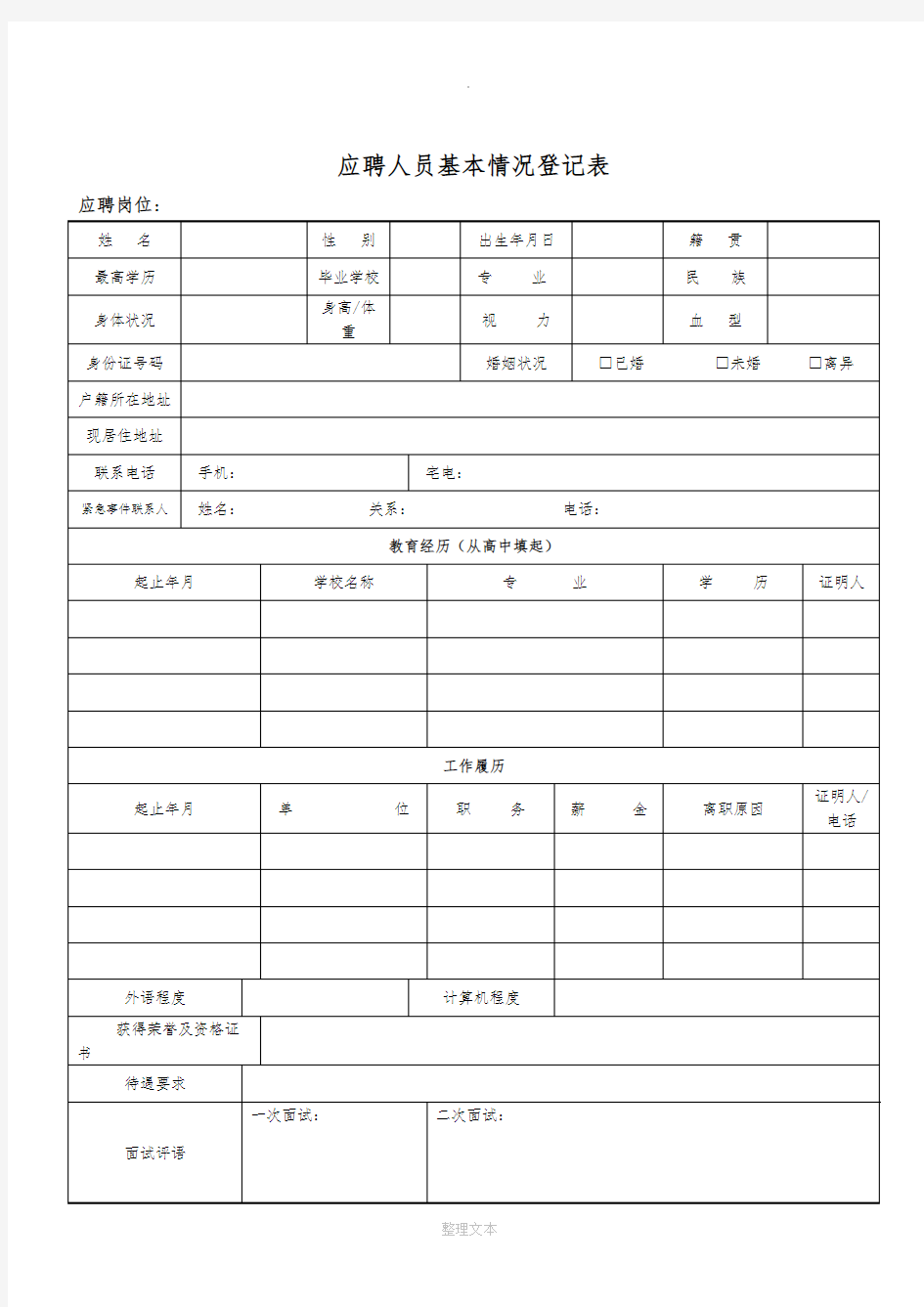 培训学校岗位应聘表格