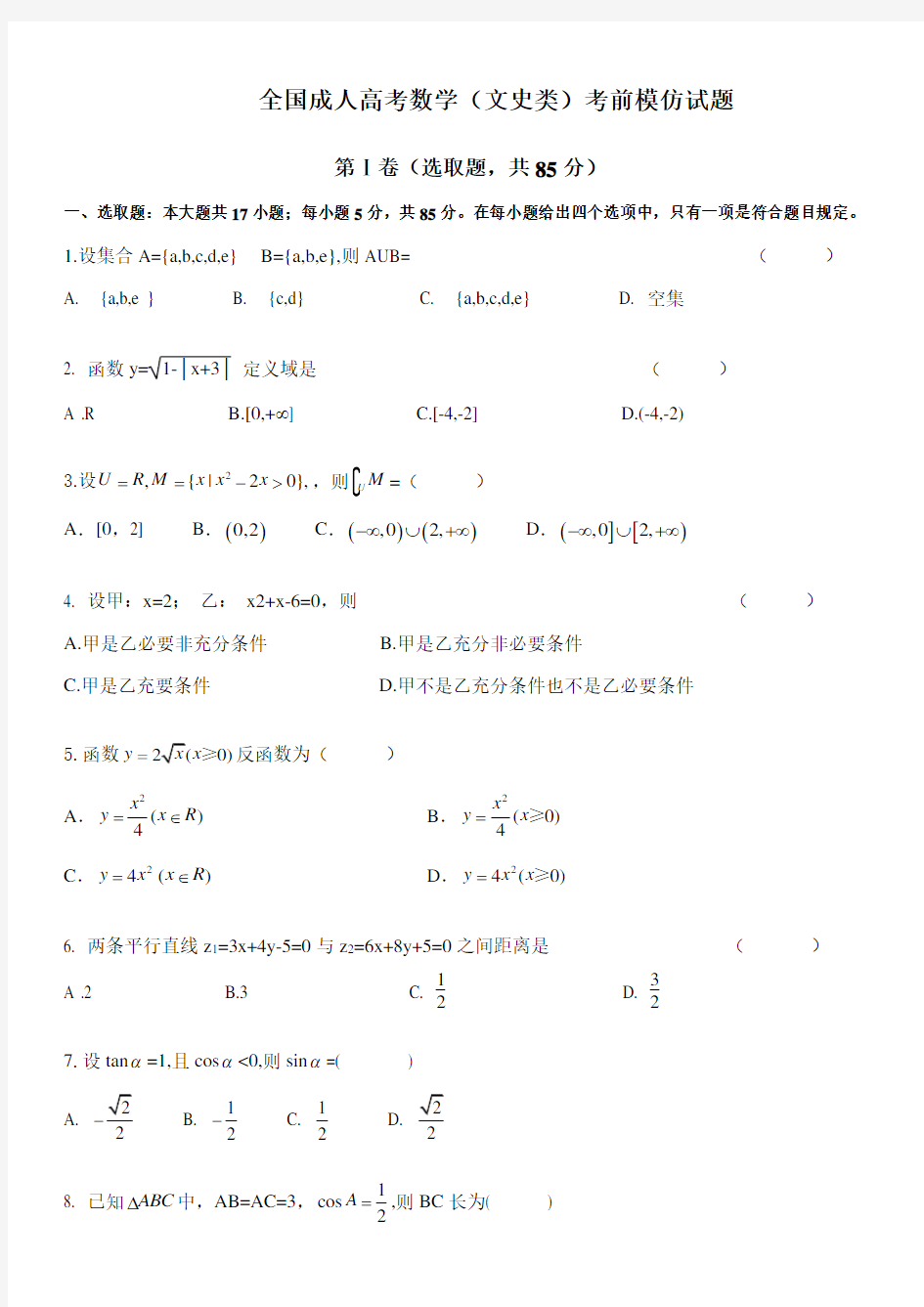 2021年成考高起专数学模拟题及答案1