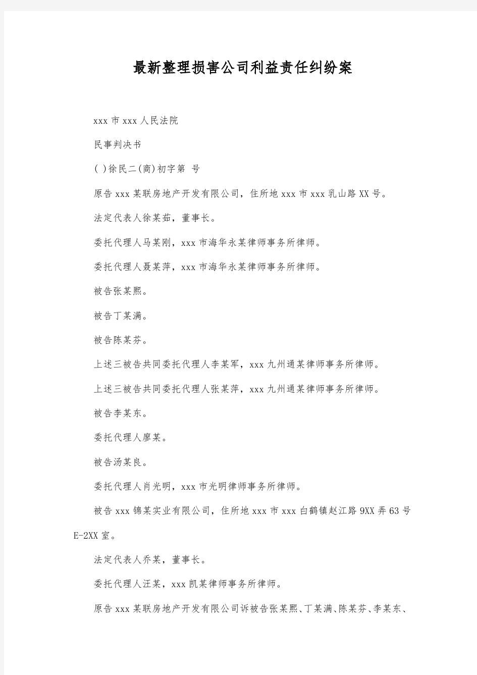 最新整理损害公司利益责任纠纷案范文.docx