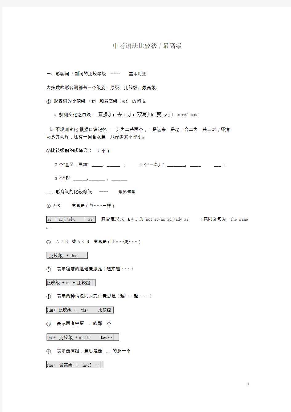 江苏省南京市的中考英语语法复习模板计划比较级最高级.doc