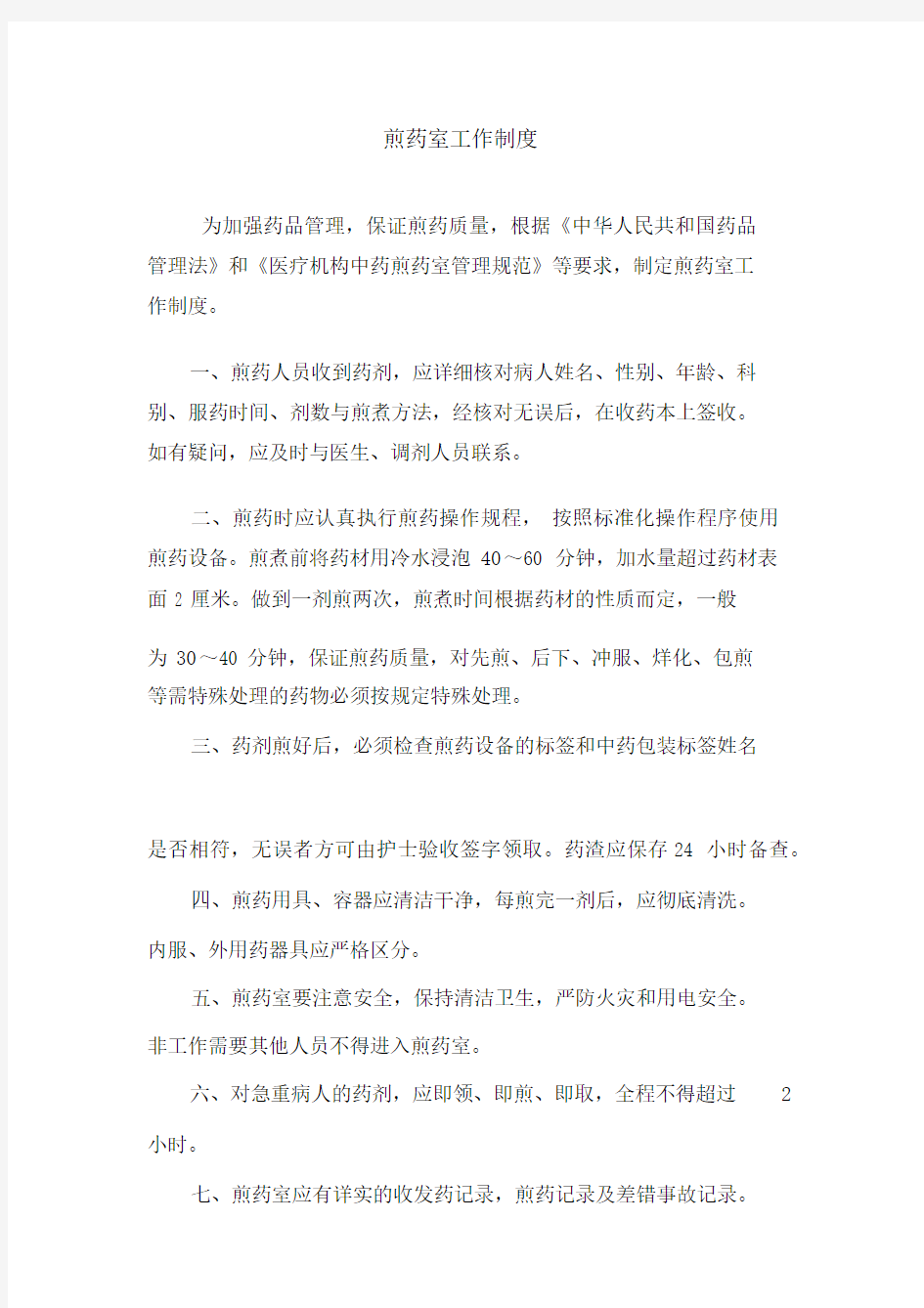 煎药室管理方案.docx