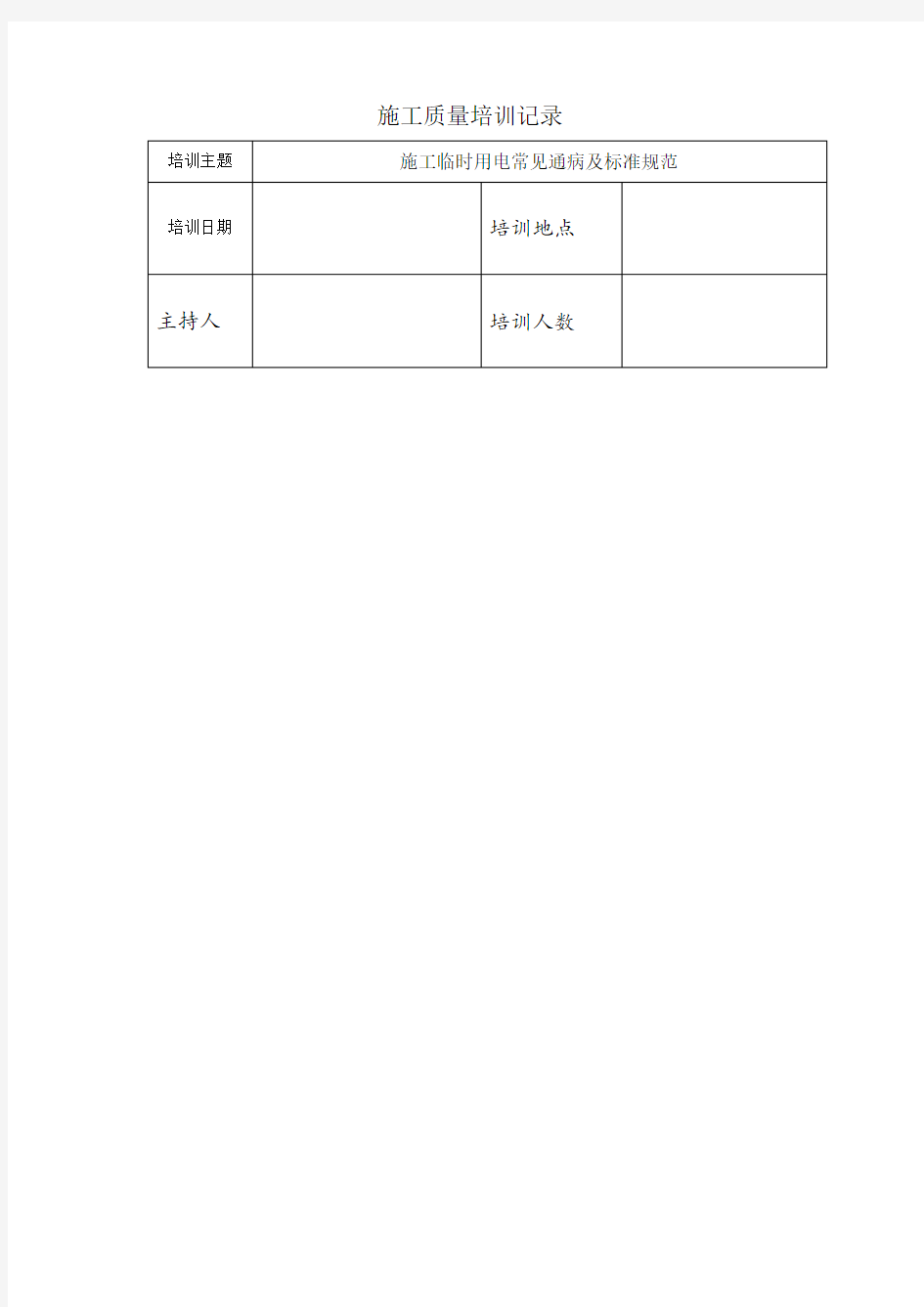 施工质量培训记录