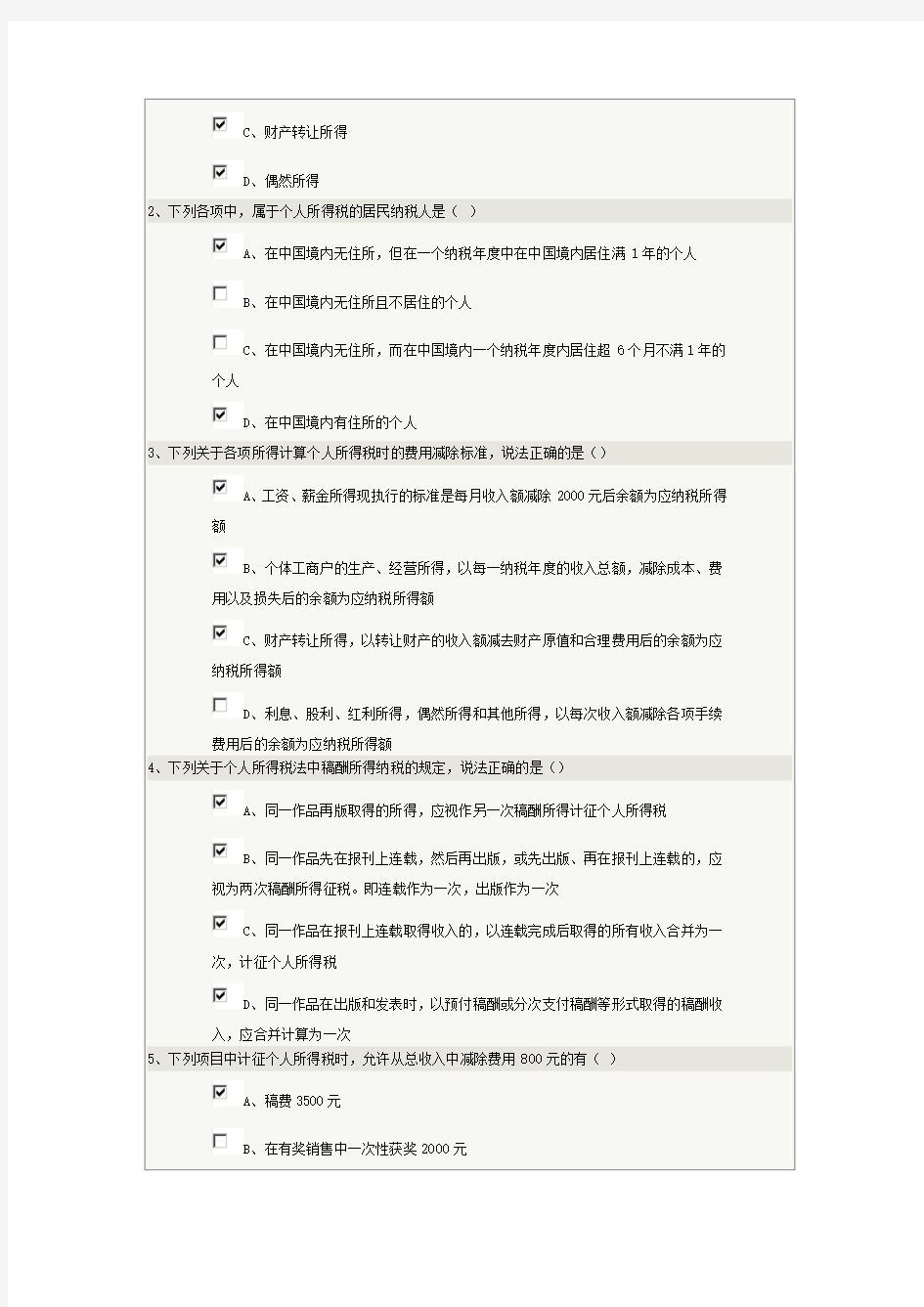 《税收筹划》第08章在线测试