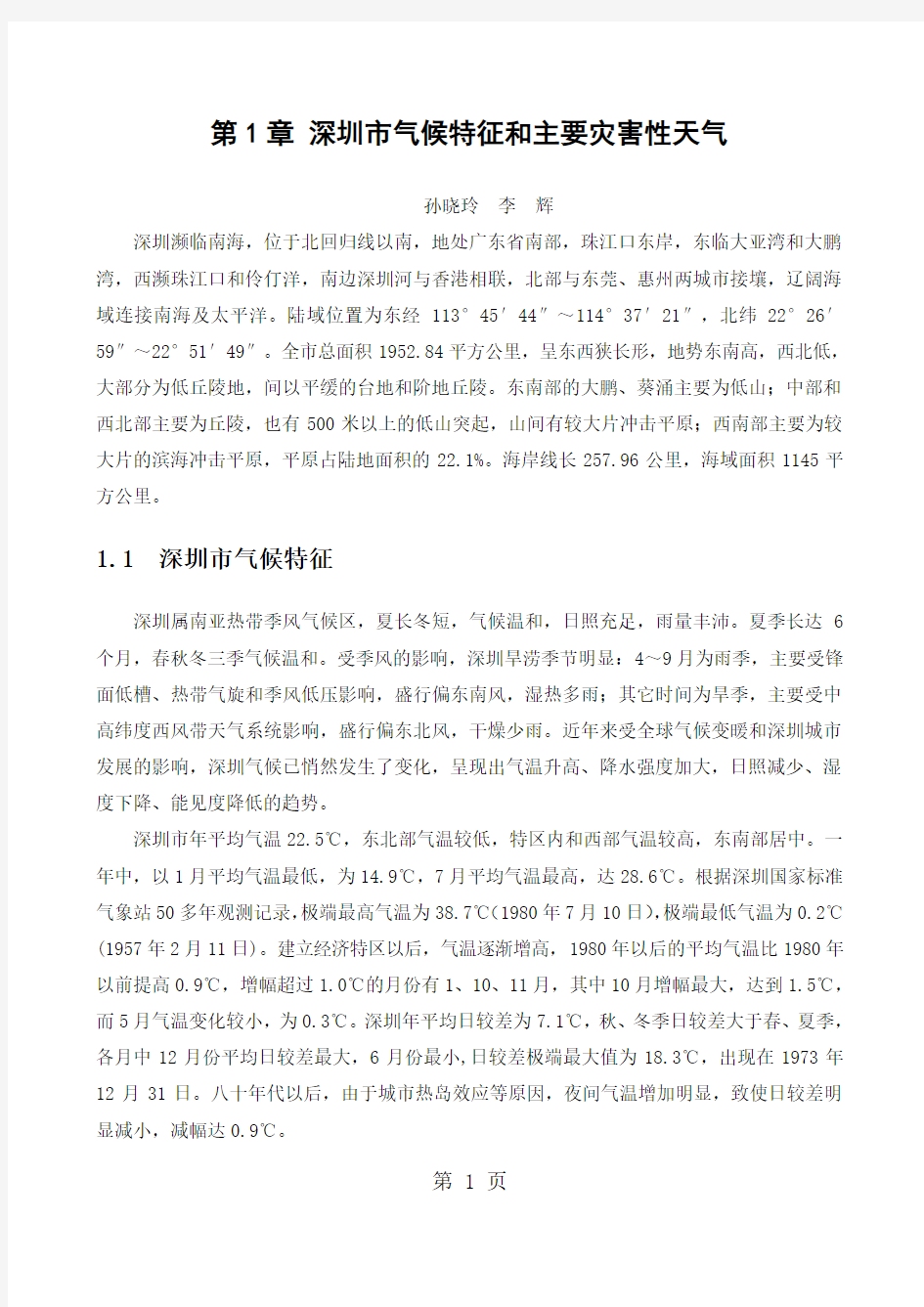 深圳市气候特征和主要灾害性天气15页
