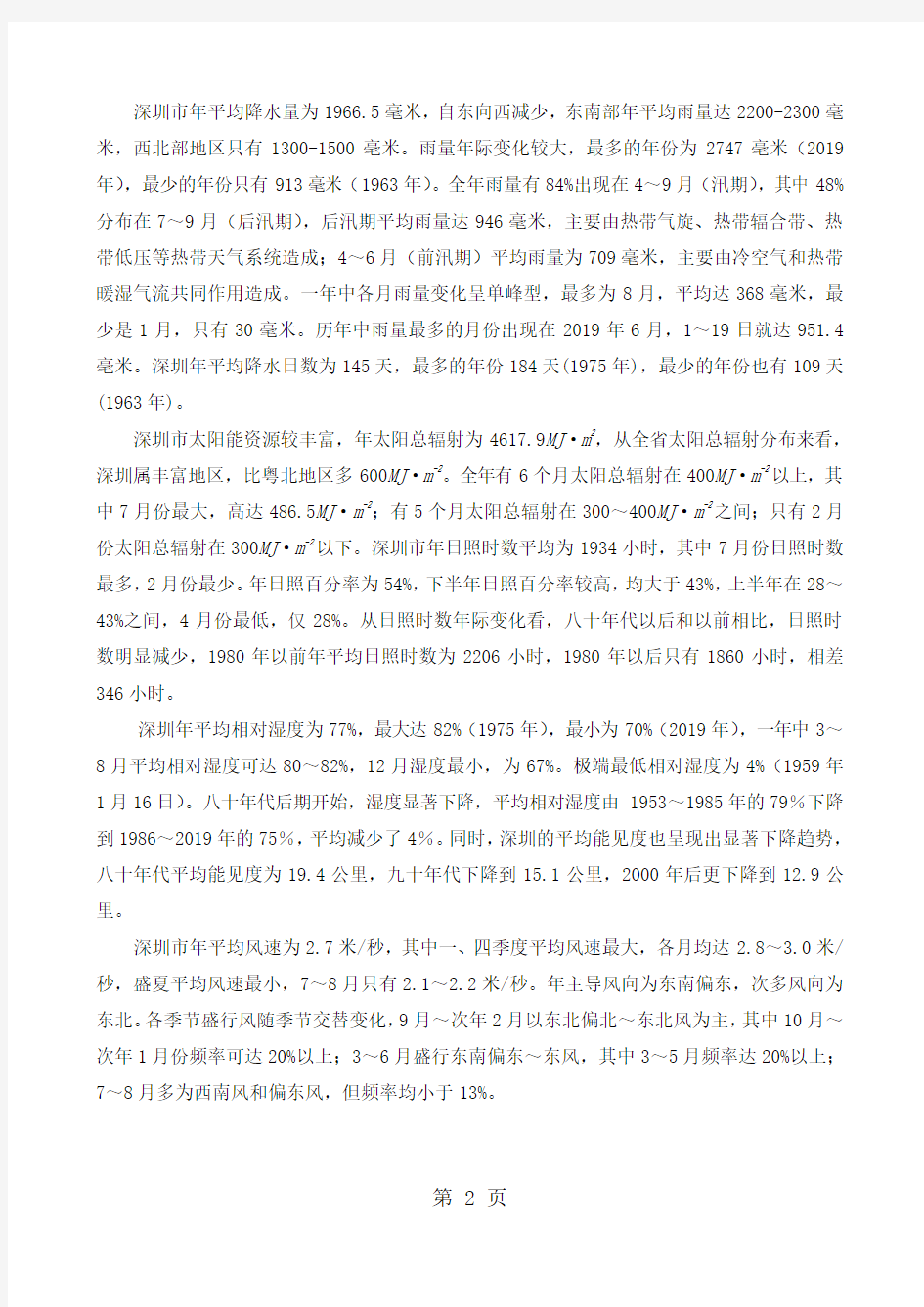 深圳市气候特征和主要灾害性天气15页