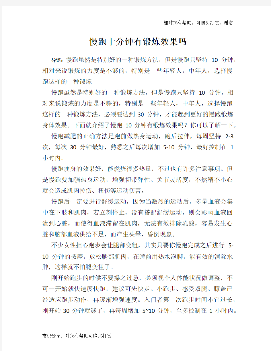 慢跑十分钟有锻炼效果吗