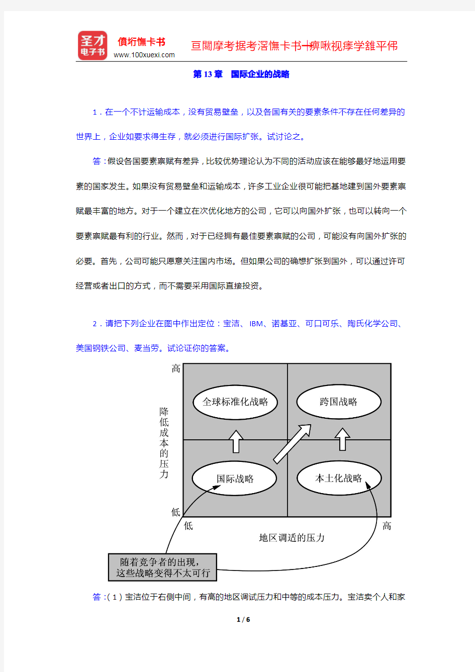 希尔《国际商务》(第九版)课后习题详解-国际企业的战略【圣才出品】