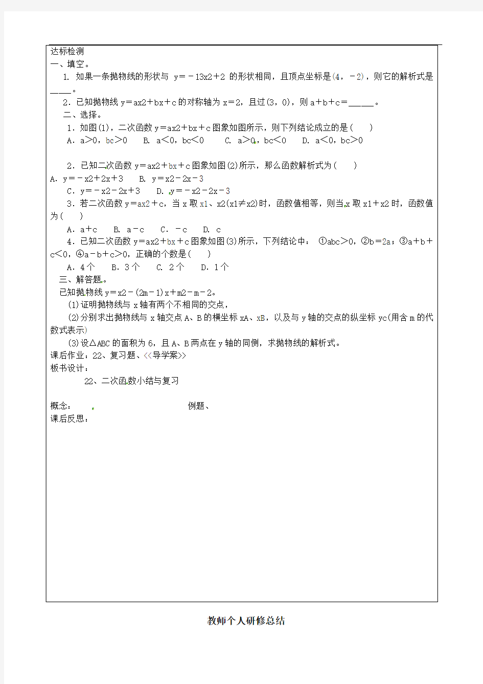 九年级数学上册 第22章 二次函数小结 精品导学案 新人教版