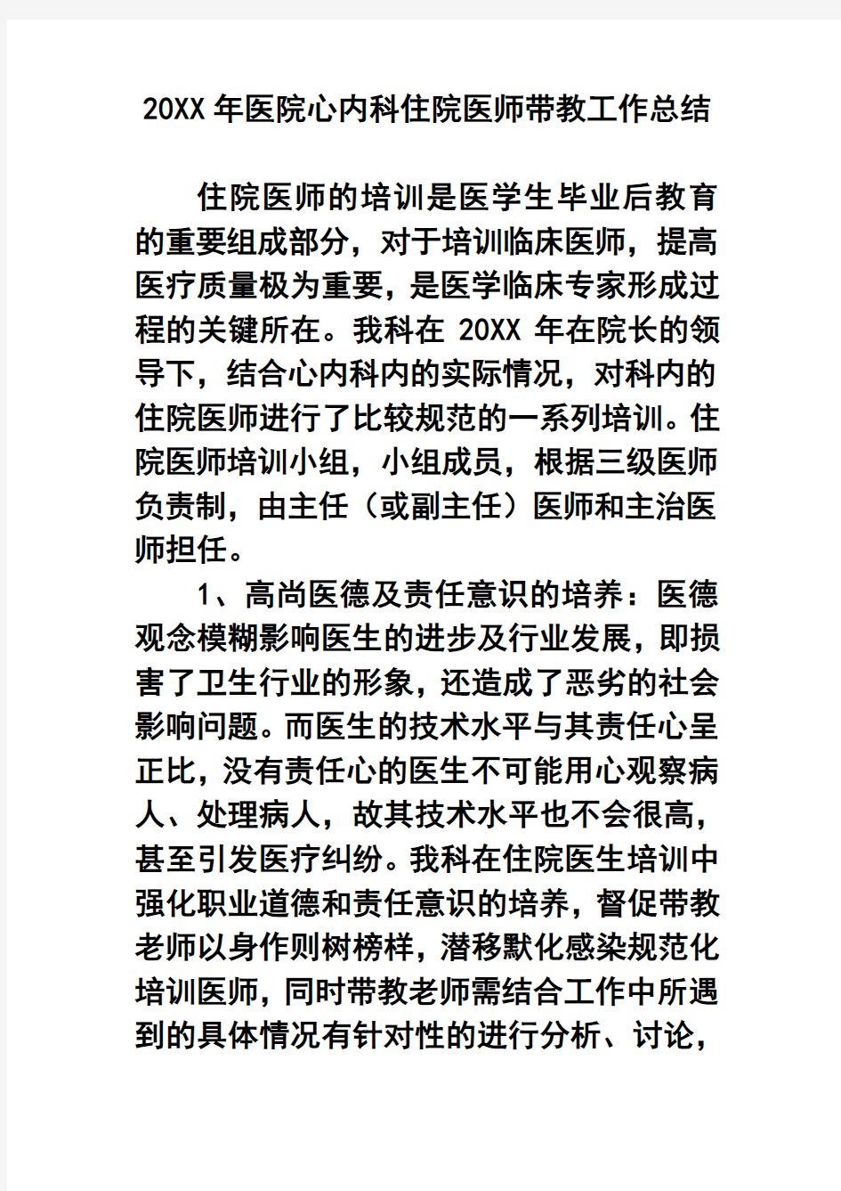 推荐-20XX年医院心内科住院医师带教工作总结 精品 精品