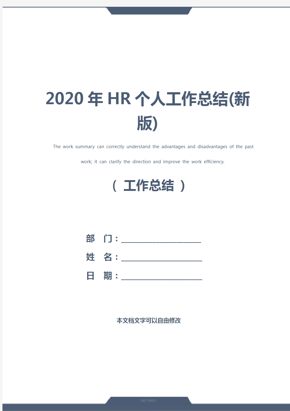 2020年HR个人工作总结(新版)