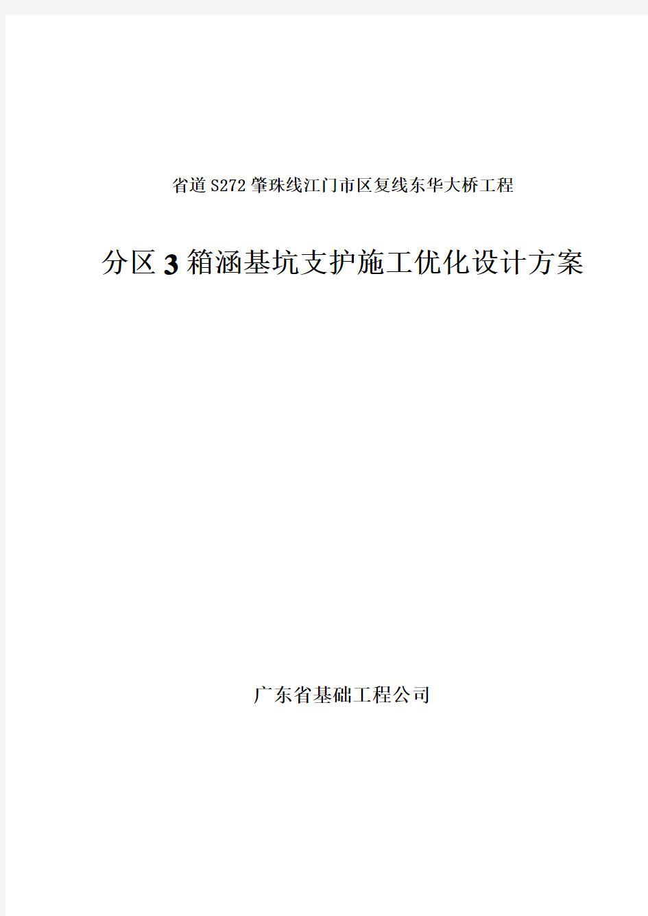 09东华一路分区3箱涵基坑支护优化方案