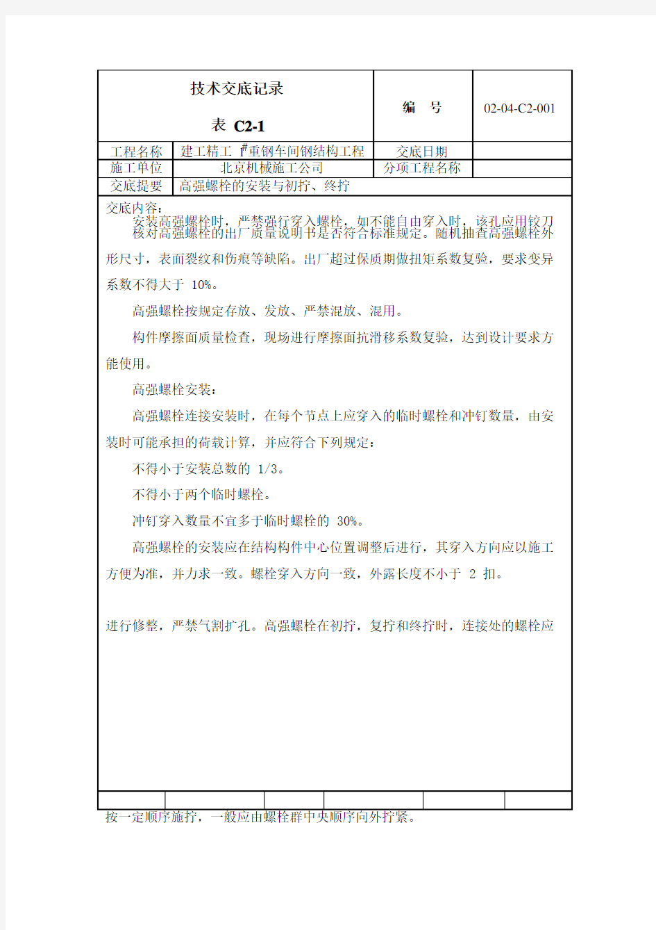 高强螺栓技术交底