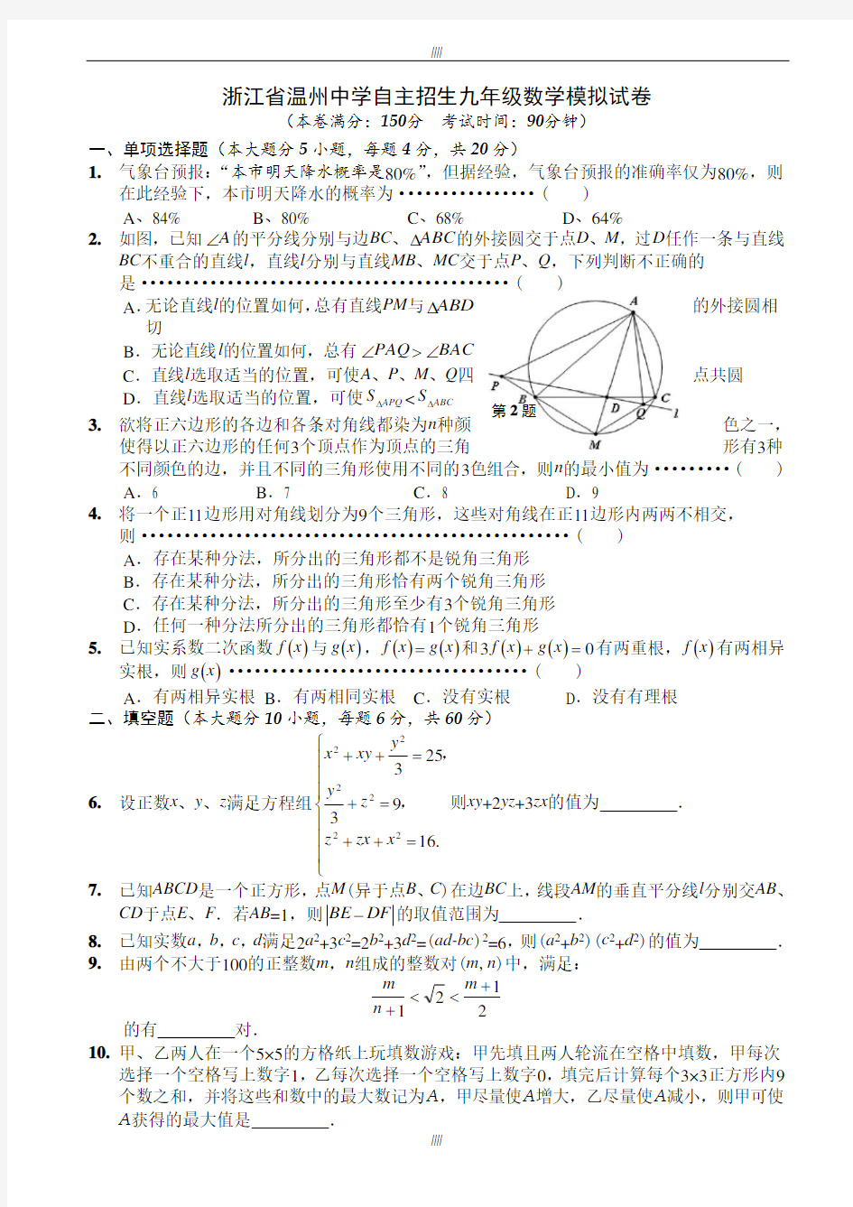 2020届浙江省温州中学自主招生九年级数学模拟试卷(有答案)(加精)