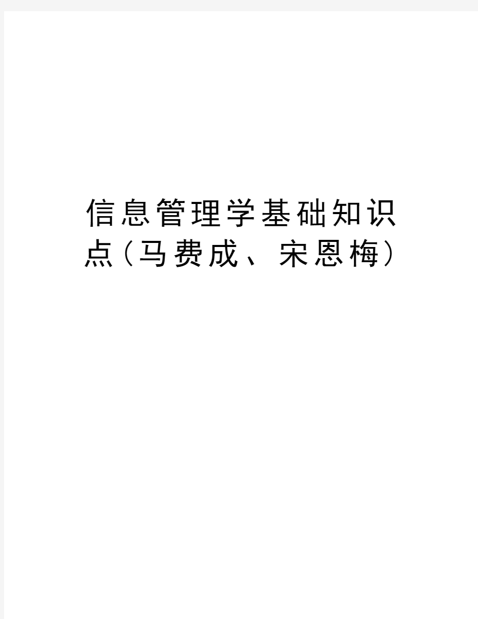 信息管理学基础知识点(马费成、宋恩梅)说课材料