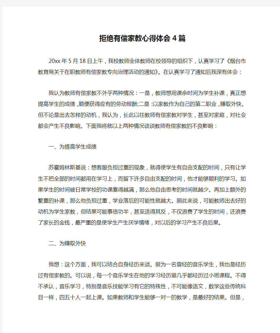 拒绝有偿家教心得体会4篇