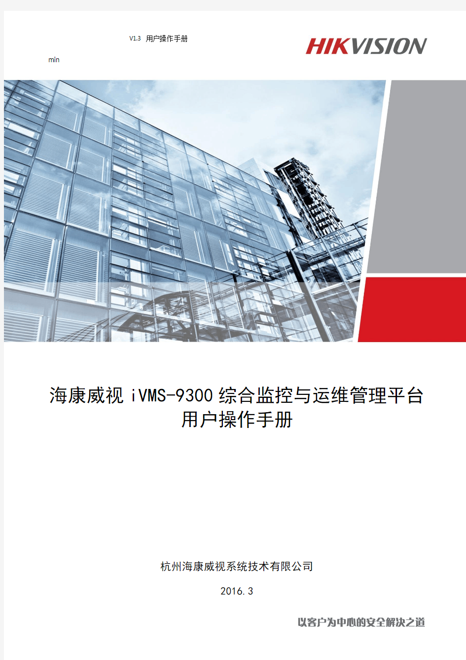 海康综合监控与运维管理平台V13用户操作手册