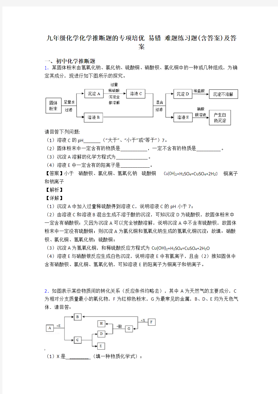 九年级化学化学推断题的专项培优 易错 难题练习题(含答案)及答案