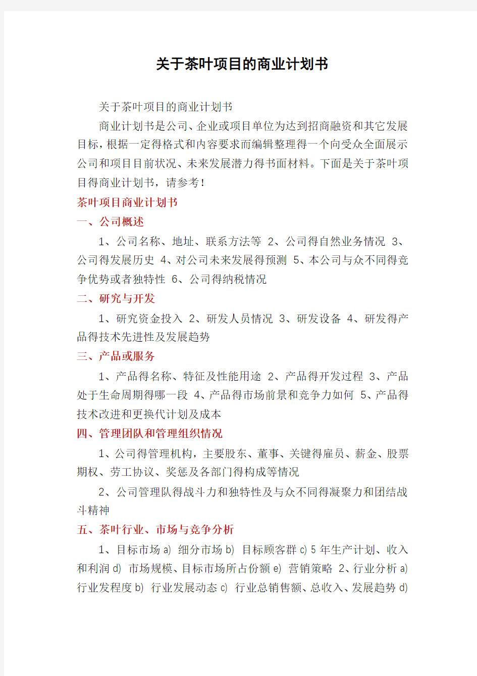 关于茶叶项目的商业计划书