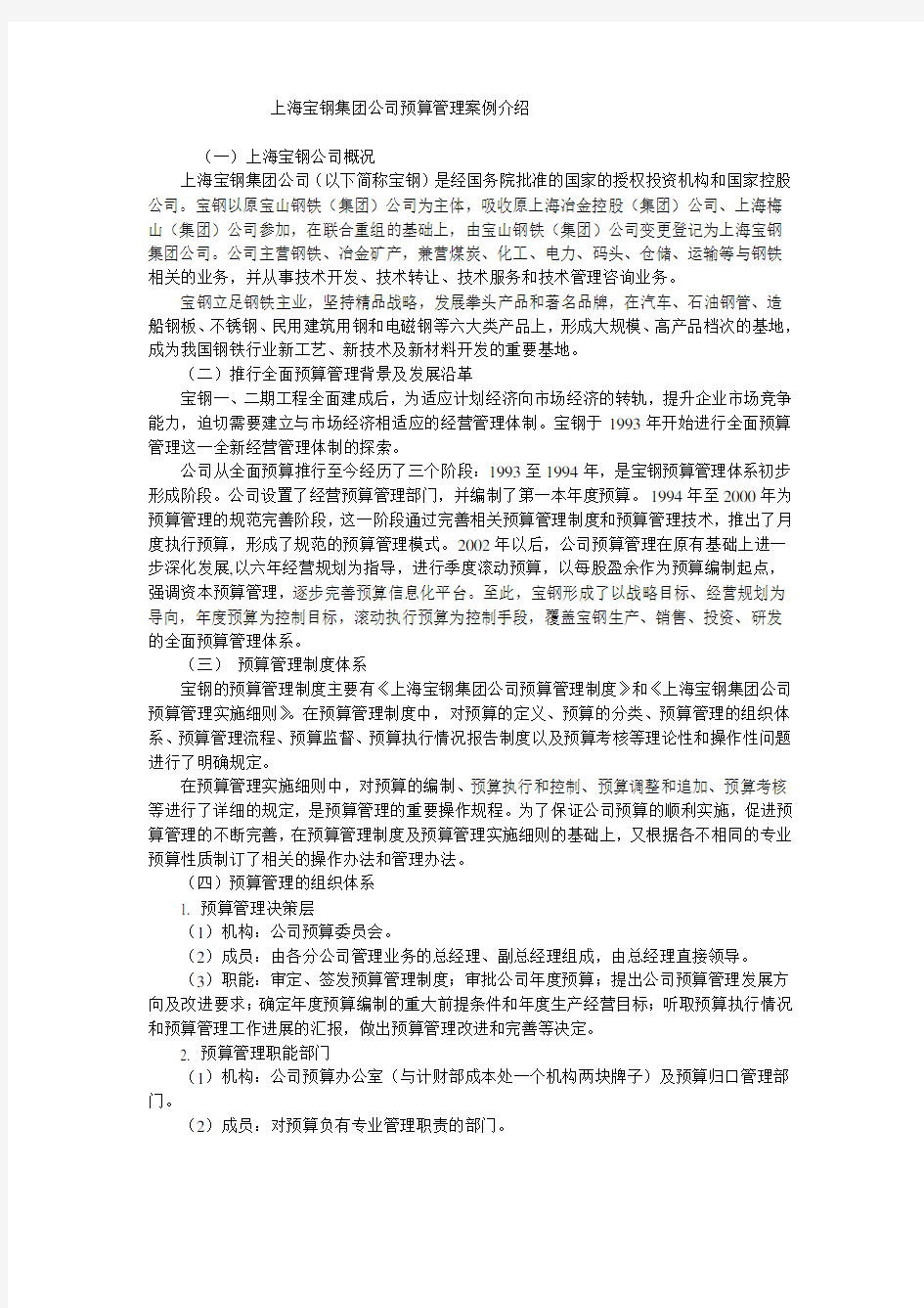 上海宝钢集团公司预算管理案例
