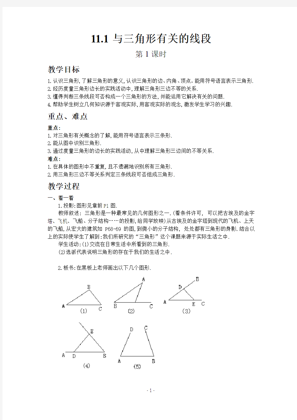 人教版数学八年级上册11.1与三角形有关的线段(第1课时)教案