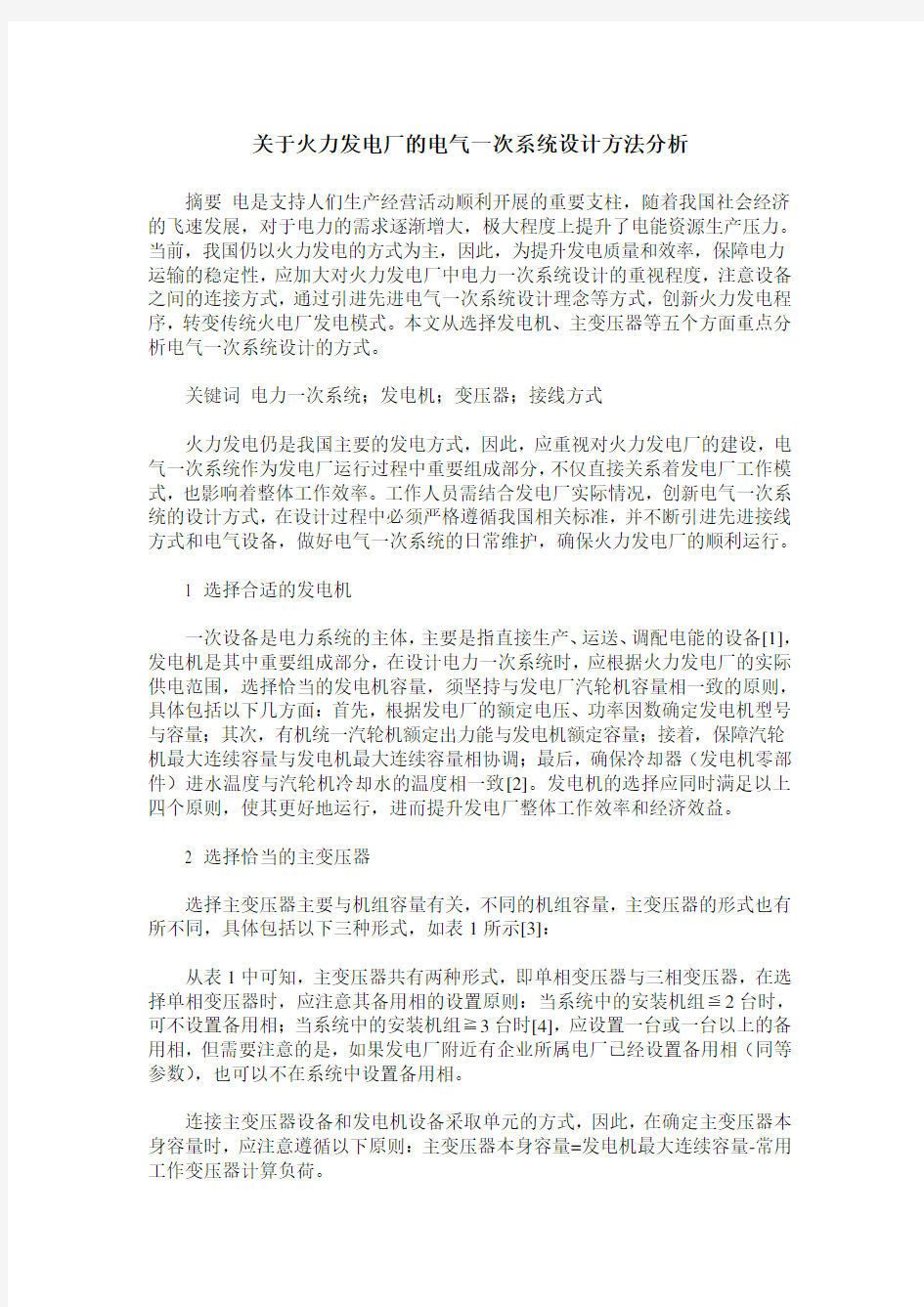 关于火力发电厂的电气一次系统设计方法分析