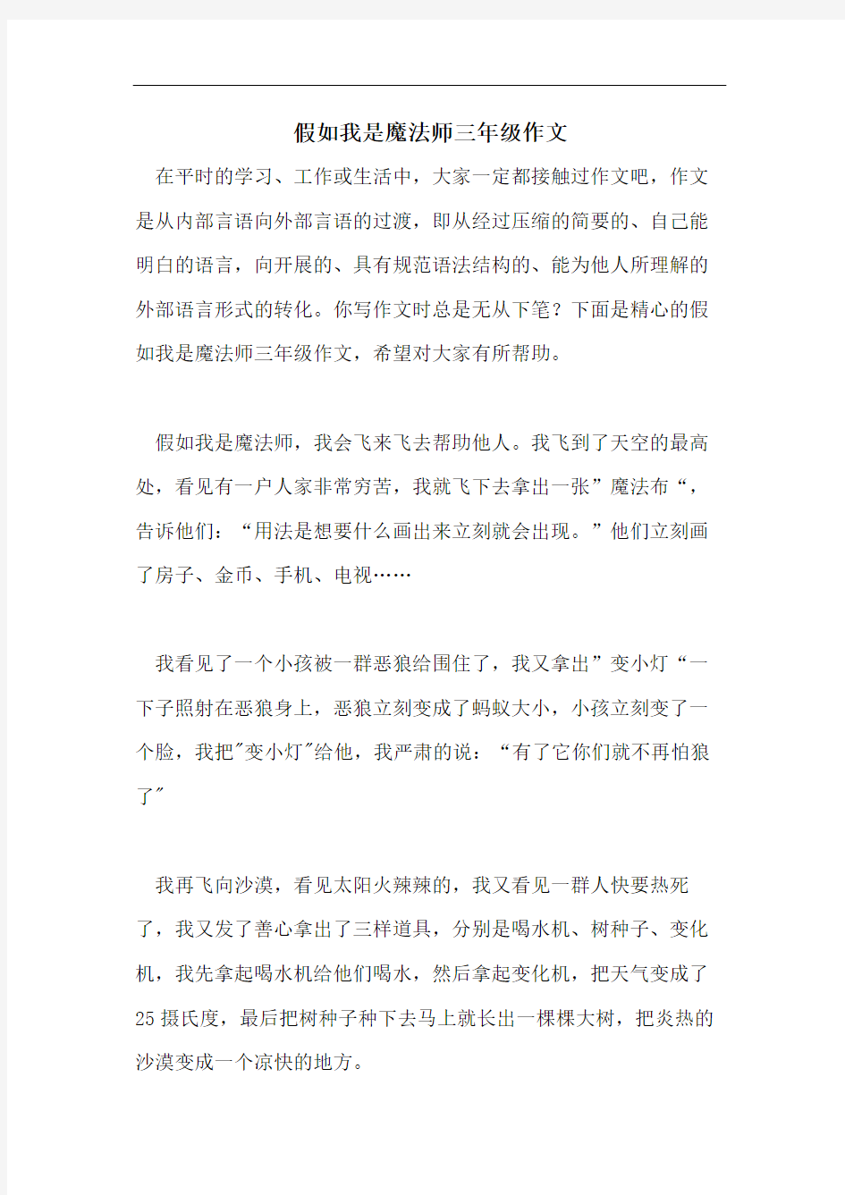 假如我是魔法师三年级作文