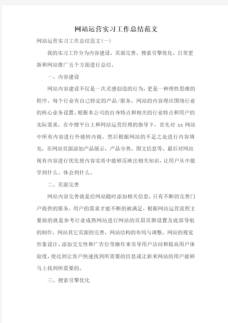 网站运营实习工作总结范文