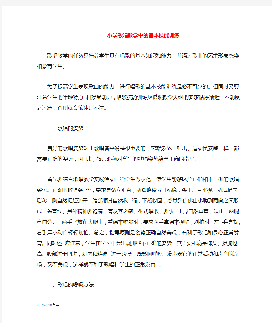 歌唱教学中的基本技能训练