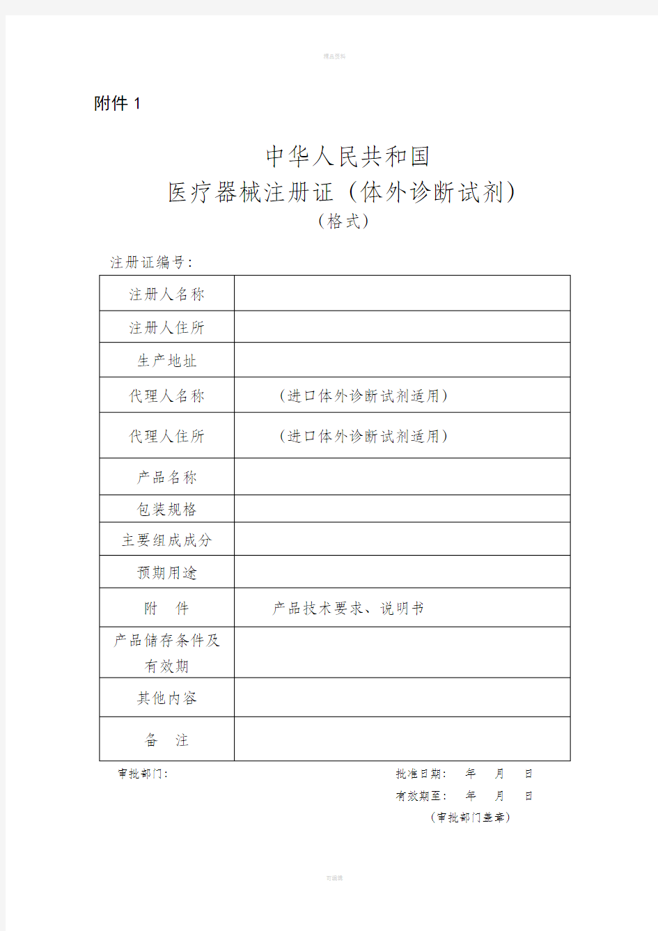 体外诊断试剂注册申报资料要求和批准证明文件格式