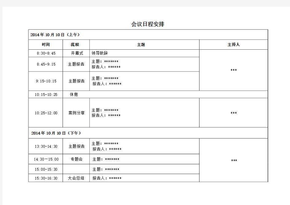 会议日程安排模板