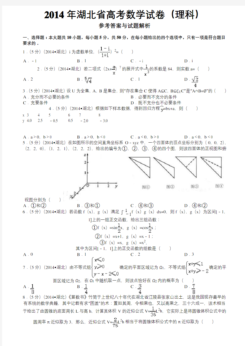 2014年湖北省高考数学试卷(理科)答案与解析