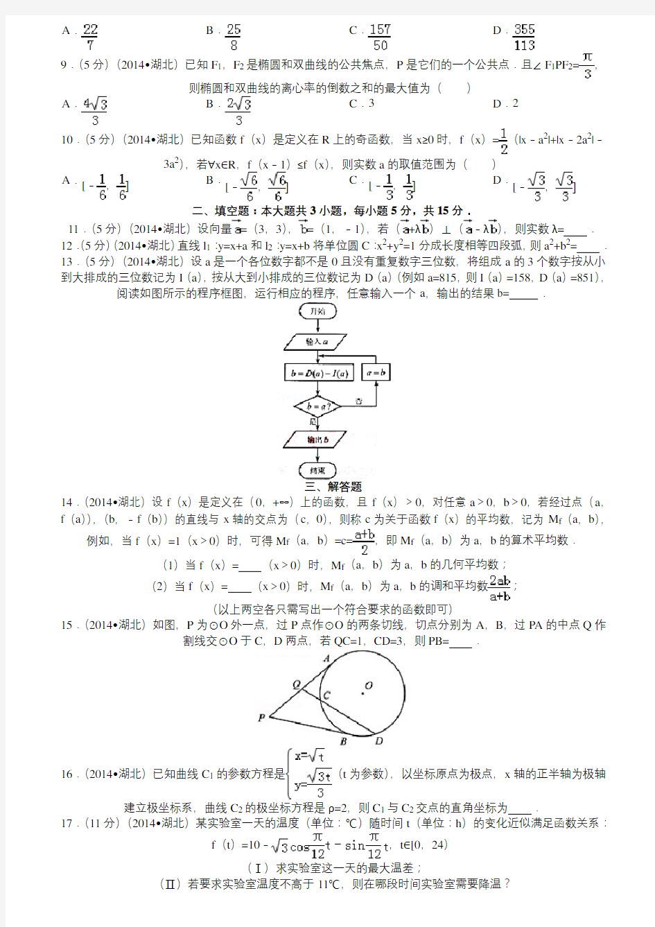2014年湖北省高考数学试卷(理科)答案与解析