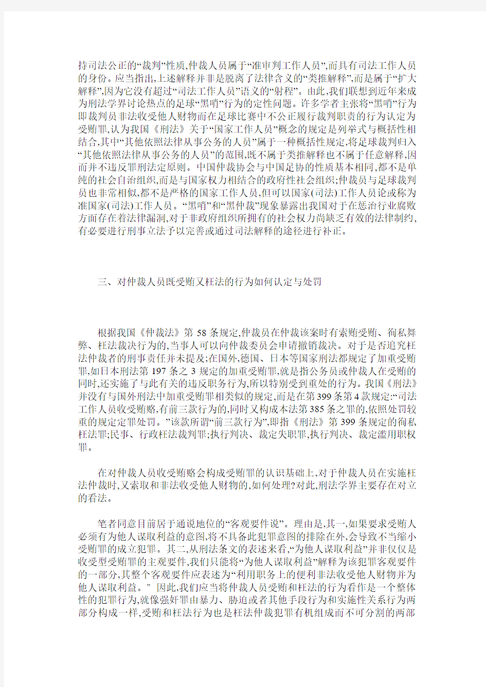 刑法修正后的枉法仲裁罪及其与受贿罪的竞合