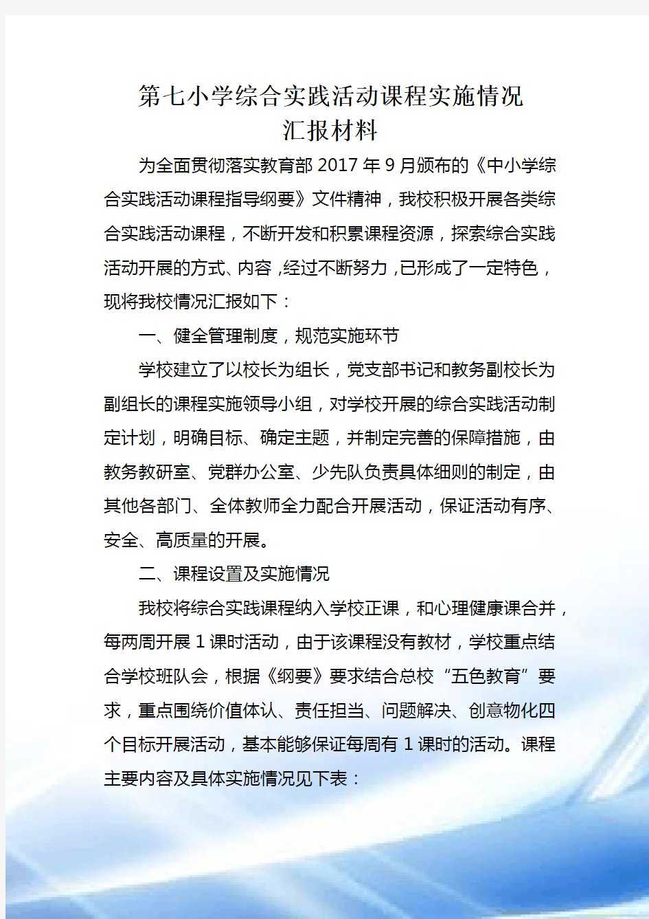 综合实践课程实施情况汇报材料