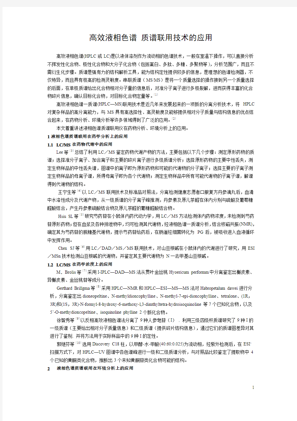 高效液相色谱 质谱联用技术的应用