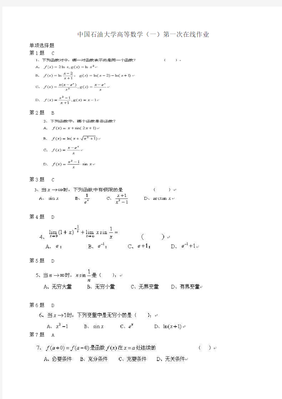 中国石油大学高等数学(一)第一次在线作业及答案